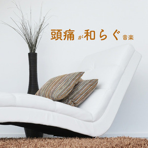 頭痛 緩和 音楽