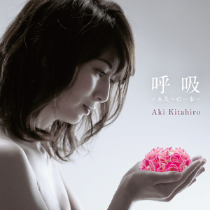 呼吸～永久への一歩～