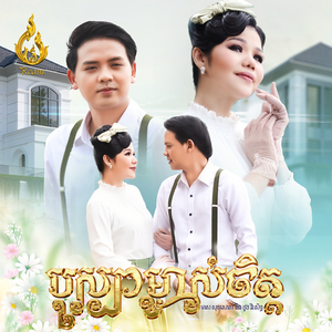 បុស្បាម្ចាស់ចិត្ត