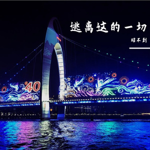 逃离这的一切2.0