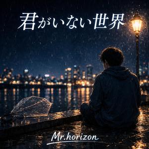 君がいない世界