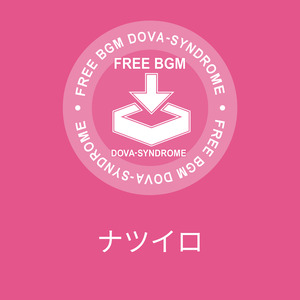 ナツイロ