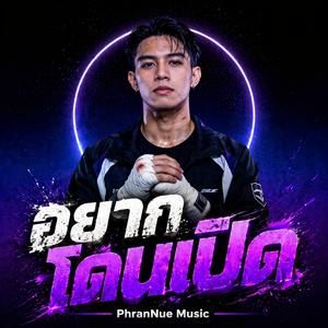 อยากโดนเปิด