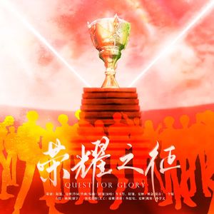 荣耀之征——为《全职高手》世界邀请赛而战