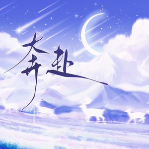 奔赴（猫耳FM「十刻想见你」推广曲）