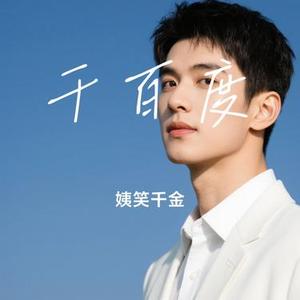 千百度 (Cover 许嵩)