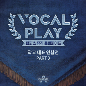 꼬마야 (Vocalplay ver.)