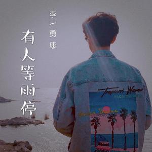 有人等雨停
