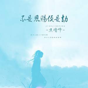 不是恩赐便是劫