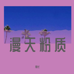 笑忘书