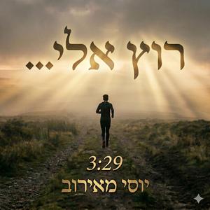 רוץ אלי