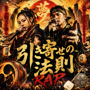 引き寄せの法則 RAP