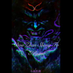 斗战胜佛·西行纪