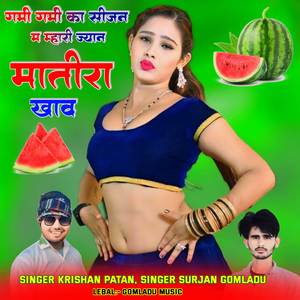 गर्मी गर्मी का सीजन म म्हारी ज्यान मातीरा खाव