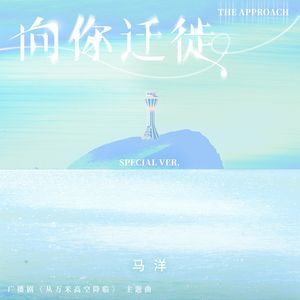 向你迁徙（广播剧《从万米高空降临》主题曲翻唱）