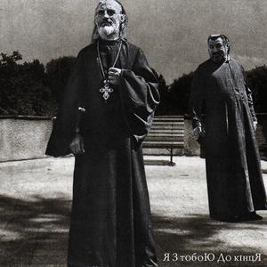 Я З ТОБОЮ ДО КІНЦЯ