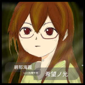希望ノ光 (feat. 花隈千冬)