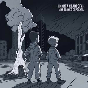 Мне Только Спросить (Никита Ставрогин)