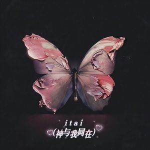 itai (神与我同在)