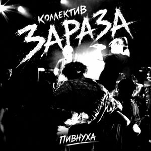 Пивнуха