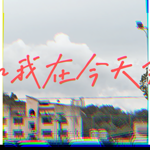 假如我在今天死去