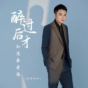 醉过后才知道最爱谁