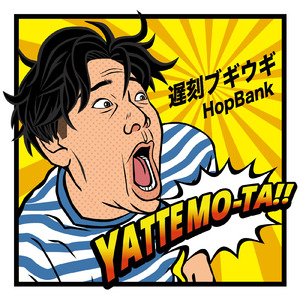 遅刻ブギウギ