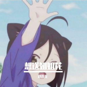 想送姐姐花