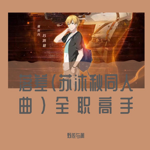 落差（苏沐秋同人曲）