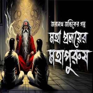 Taranath Tantriker Golpo মহাপ্রলয়ের মহাপুরুষ