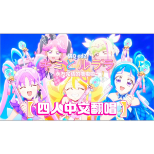 【中文填翻】キミとルララ（你和噜啦啦）