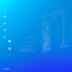 未曾谋面的瞬间