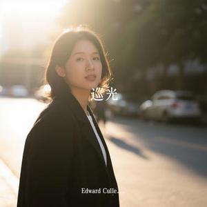 巡光 (Cover 就是南方凯)