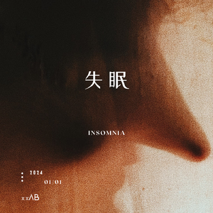 失眠