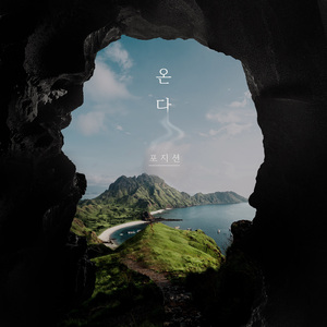 온다 (Instrumental)