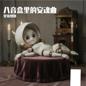 八音盒里的安魂曲