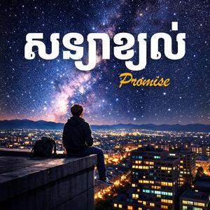 សន្យាខ្យល់ | Promise