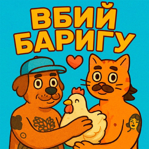 Вбий баригу