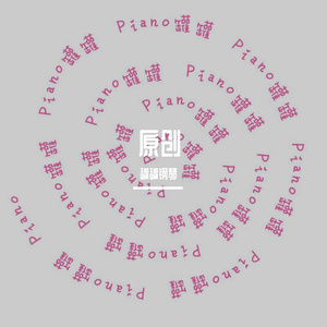 原创