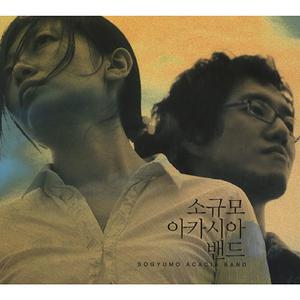 사랑 (시소 버전) (Bonus Track)