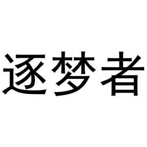 逐梦者