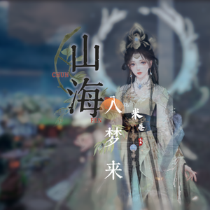山海入梦来