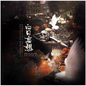 白日妄想（翻自 三无MarBlue）