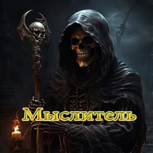 Мыслитель