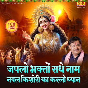 Japlo Bhakto Radhe Naam Nawal Kishori Ka Karlo Dhyan (108 Times Dhuni)