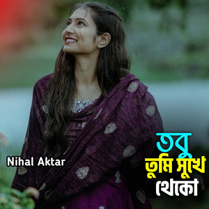 তবু তুমি সুখে থেকো