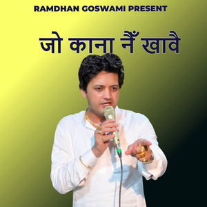जो काना नैँ खावै