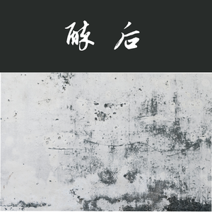 醉后——记《银魂》高杉晋助