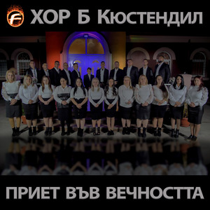 Обичаме Те Христе