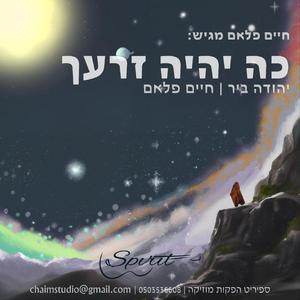 כה יהיה זרעך (feat. יהודה ביר)